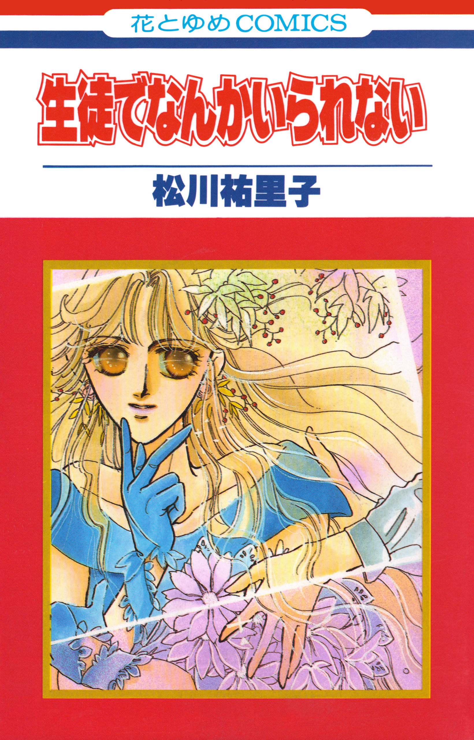 生徒でなんかいられない【特別復刻版】