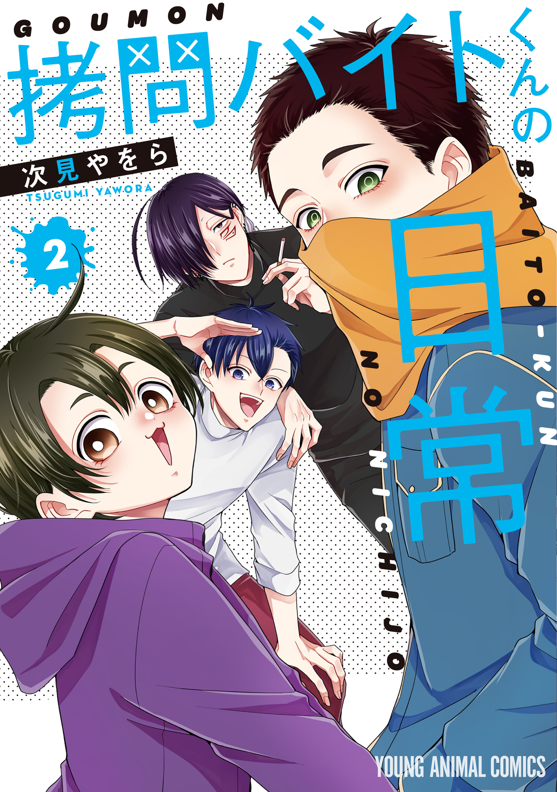 拷問バイトくんの日常（２）【電子限定描きおろしマンガ4P付き】