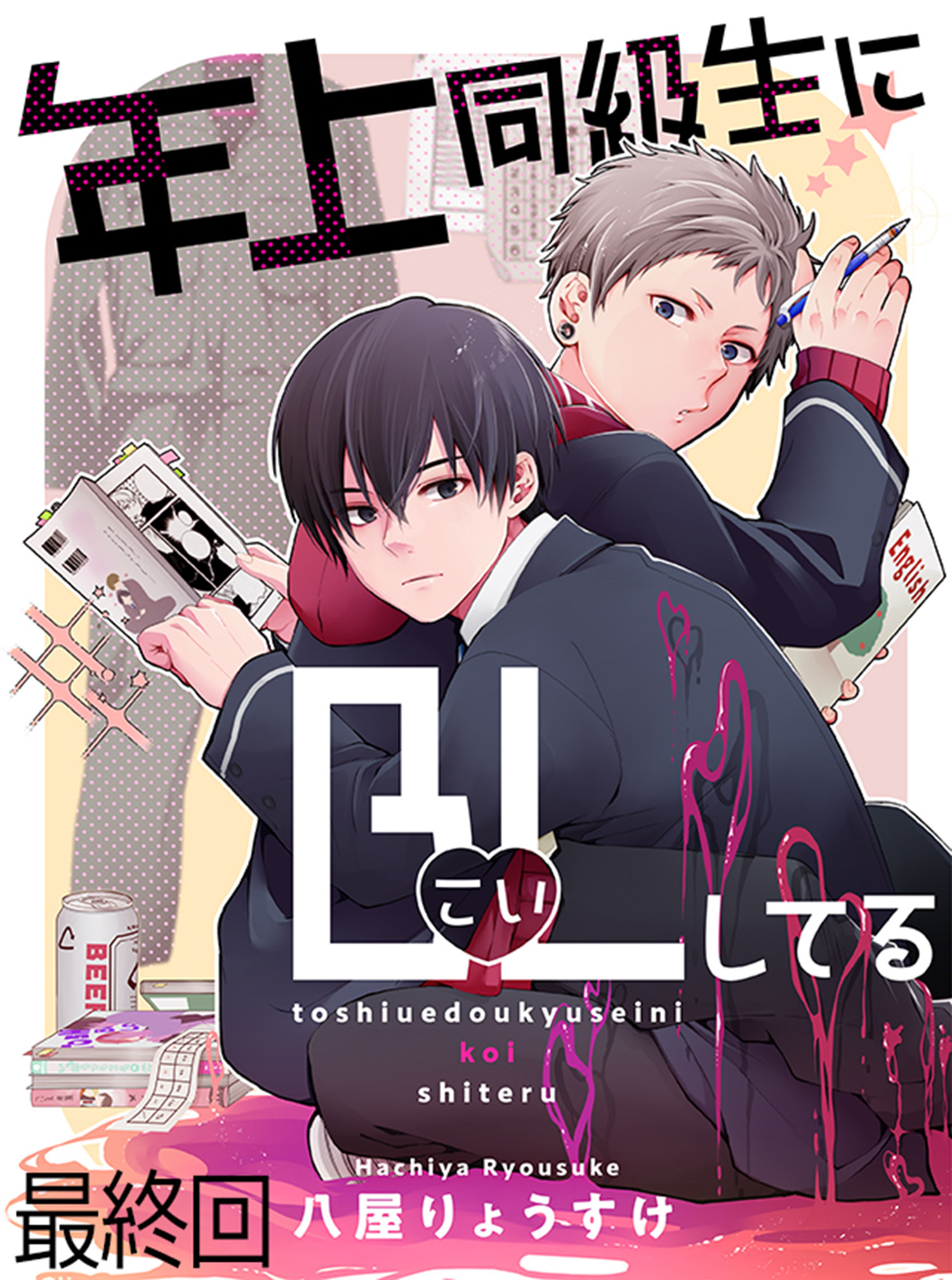 年上同級生にBL(こい)してる【連載版】