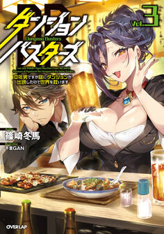 ダンジョン・バスターズ 3 ~中年男ですが庭にダンジョンが出現したので世界を救います~