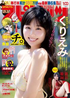 週刊ビッグコミックスピリッツ 2022年9号【デジタル版限定グラビア増量「くりえみ」】(2022年1月31日発売)