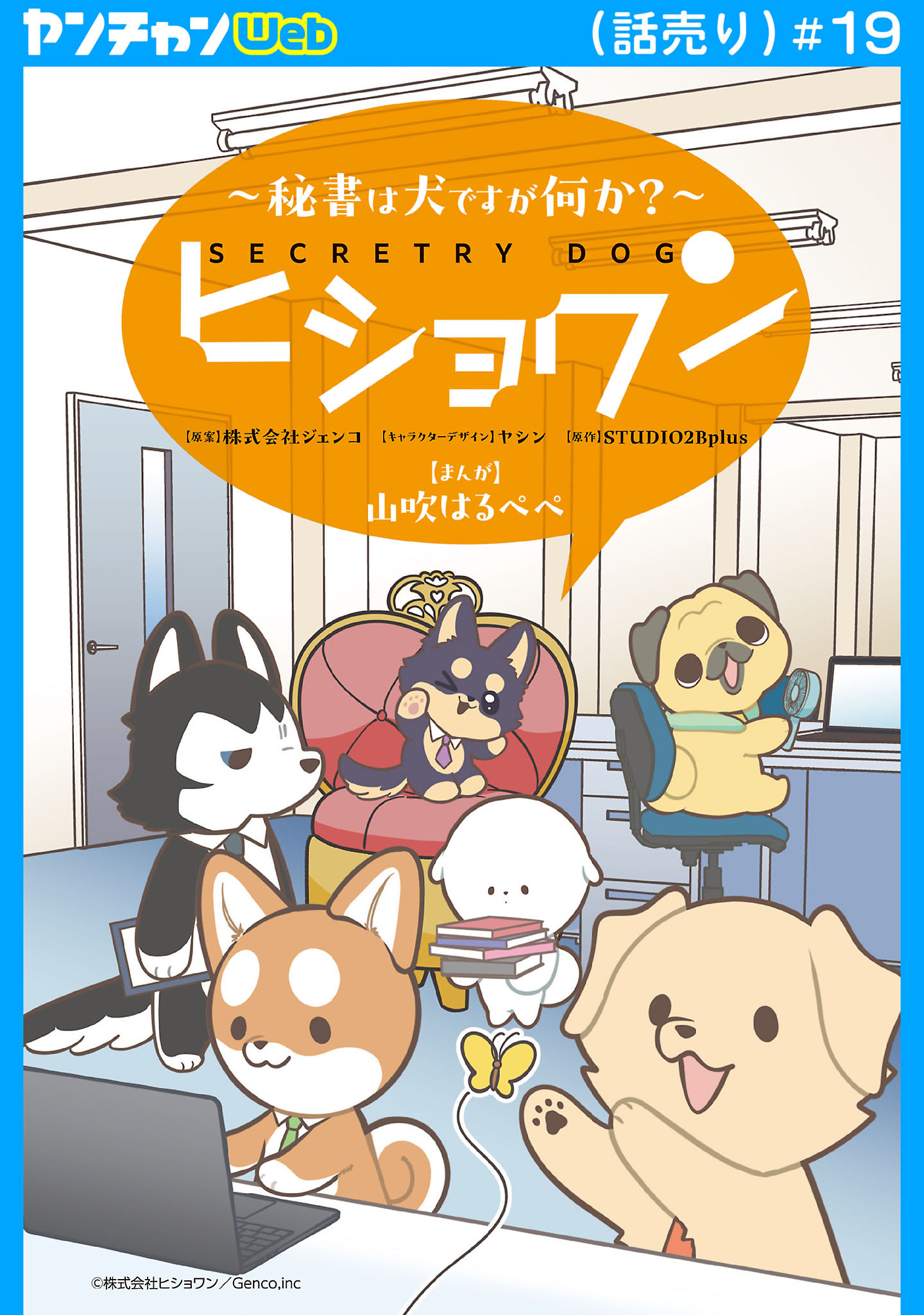 ヒショワン ～秘書は犬ですが何か？～(話売り)　#19