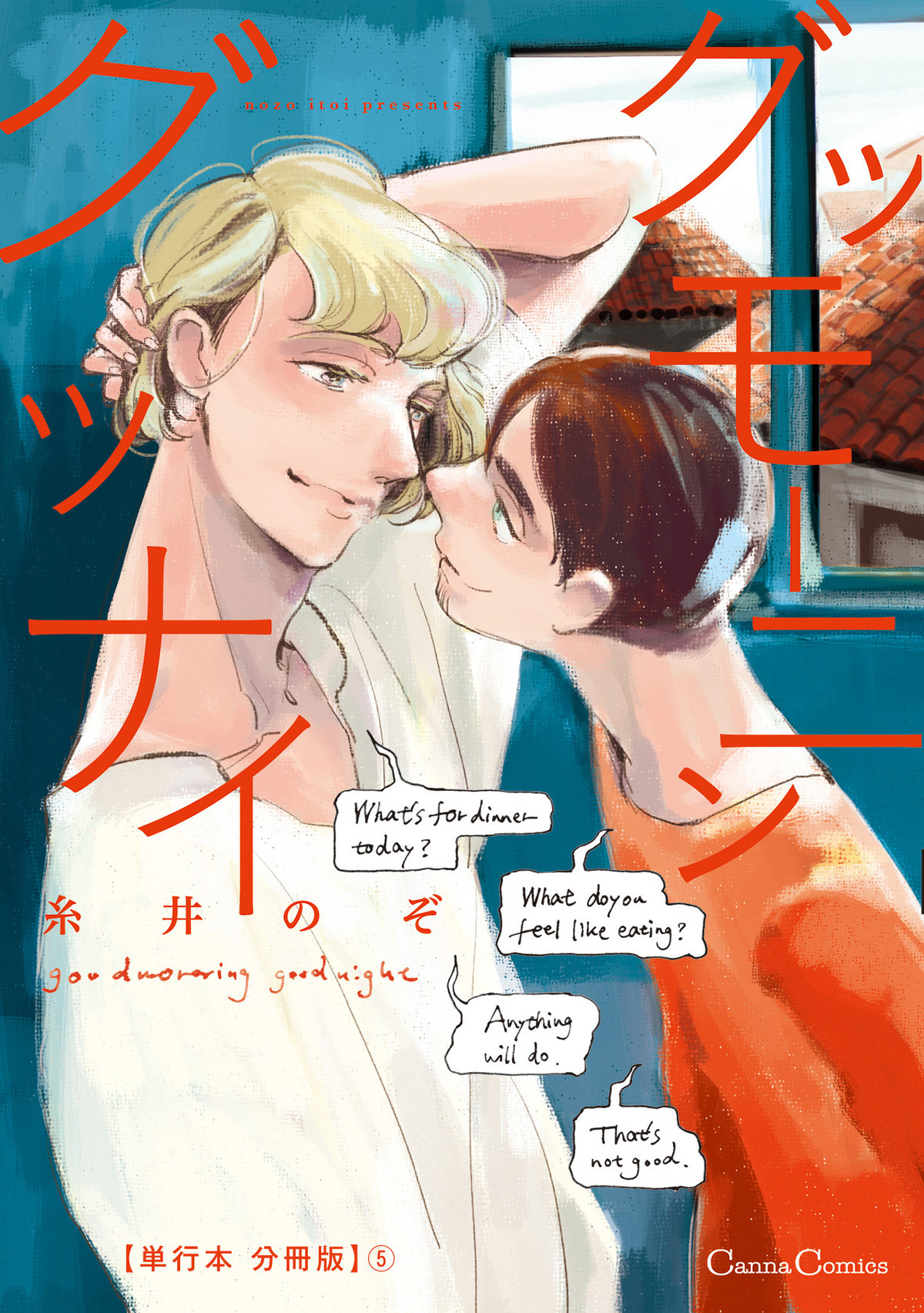 グッモーニン　グッナイ【単行本 分冊版】５