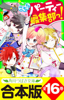 【合本版】「こちらパーティー編集部っ!」シリーズ