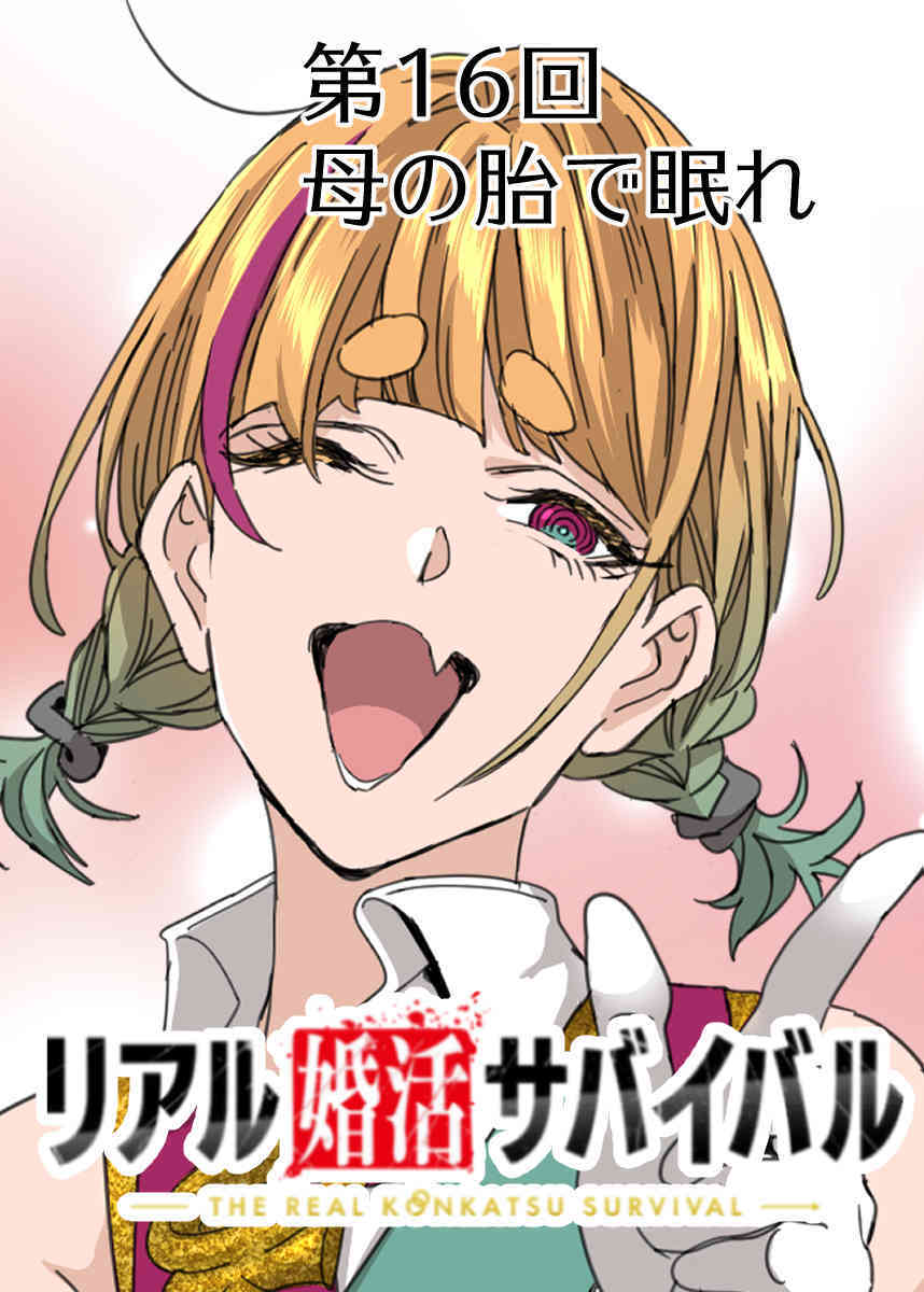 リアル婚活サバイバル【フルカラー】【タテヨミ】(16)