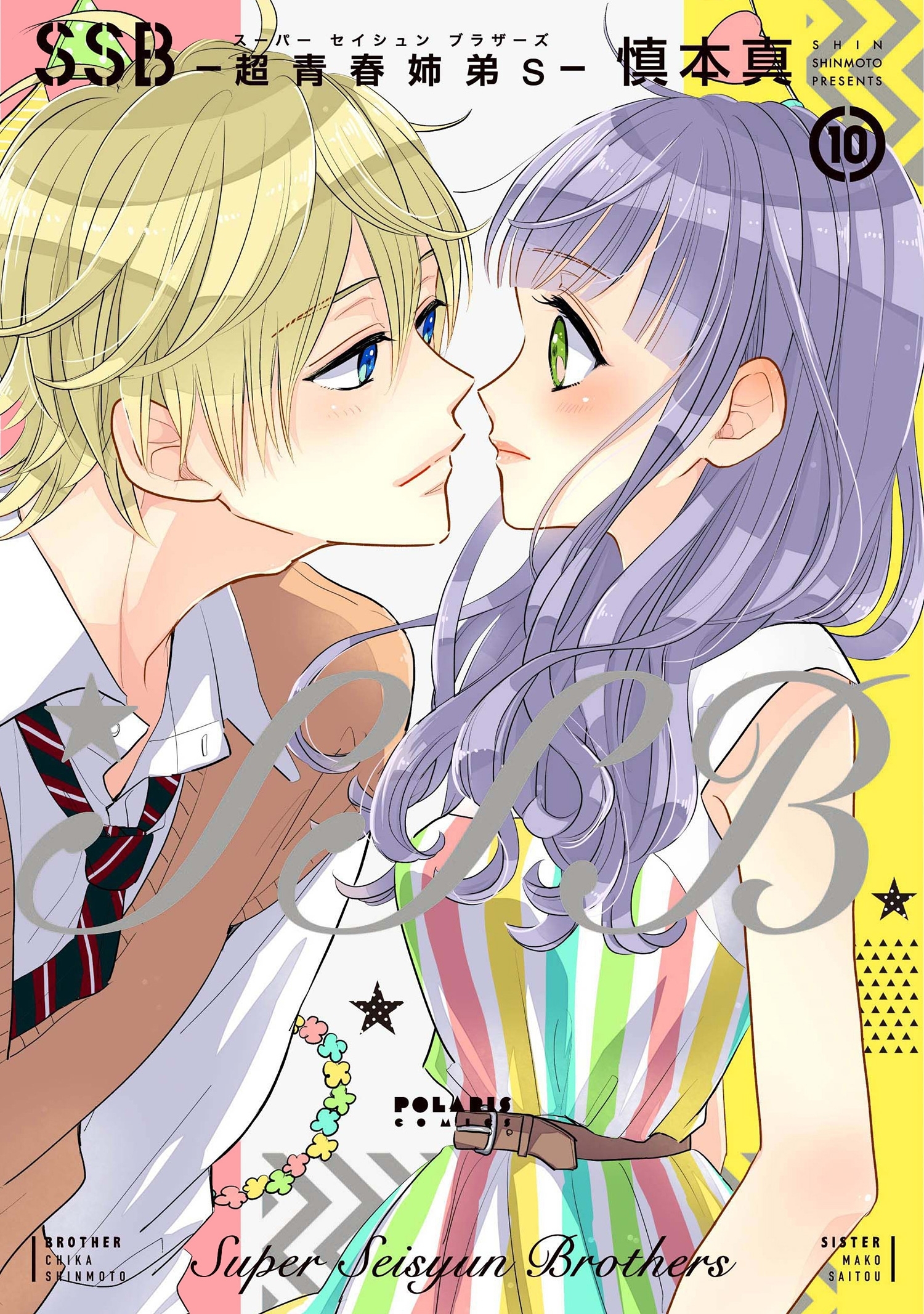 ＳＳＢ―超青春姉弟ｓ―（10）