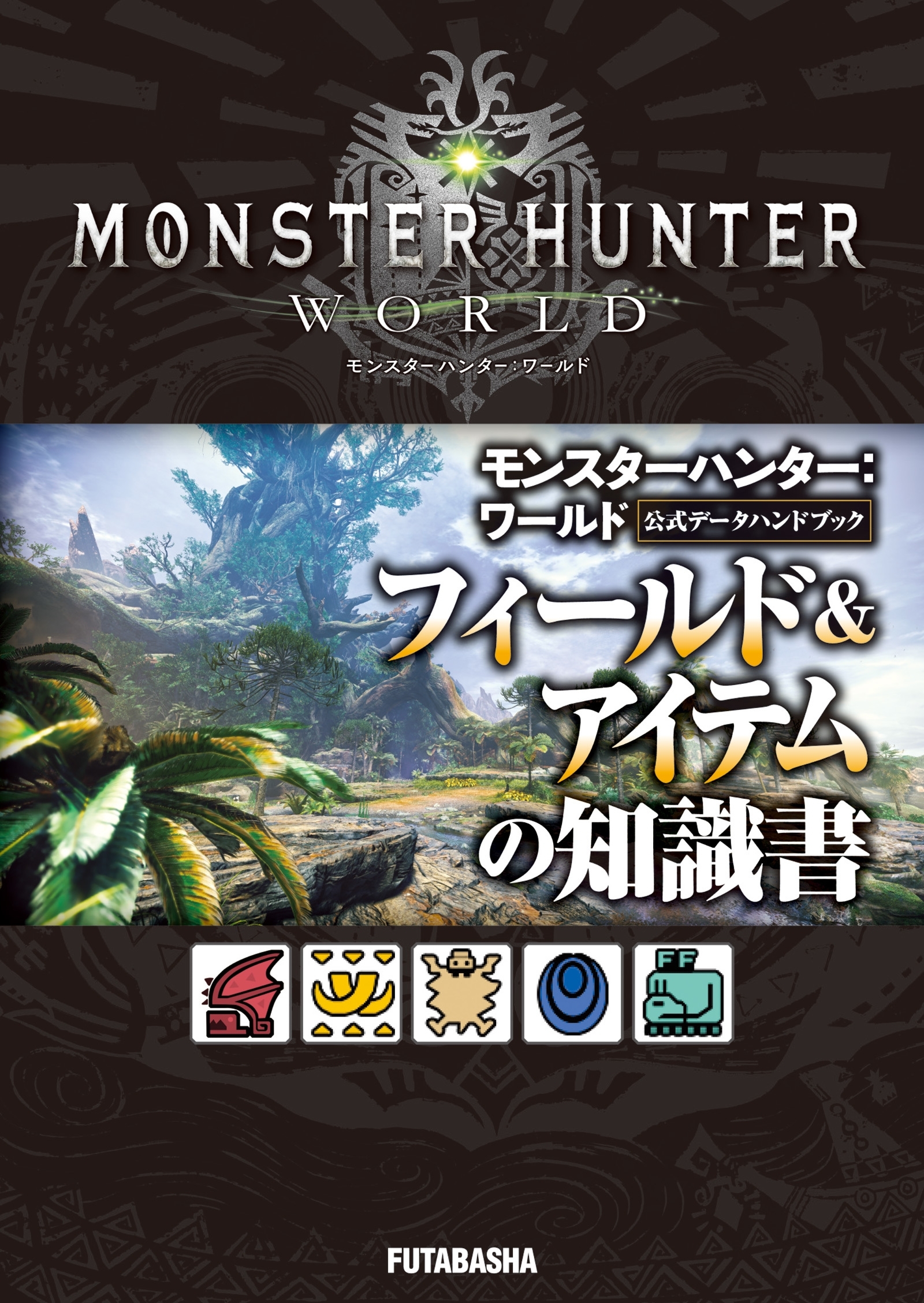 モンスターハンター：ワールド 公式データハンドブック フィールド＆アイテムの知識書
