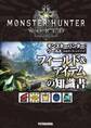 モンスターハンター:ワールド 公式データハンドブック フィールド&アイテムの知識書