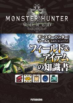モンスターハンター:ワールド 公式データハンドブック フィールド&アイテムの知識書