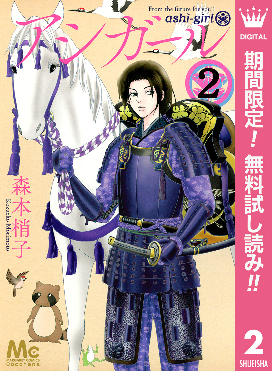 アシガール【期間限定無料】 2