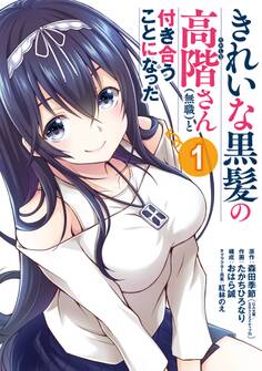 きれいな黒髪の高階さん(無職)と付き合うことになった 1巻