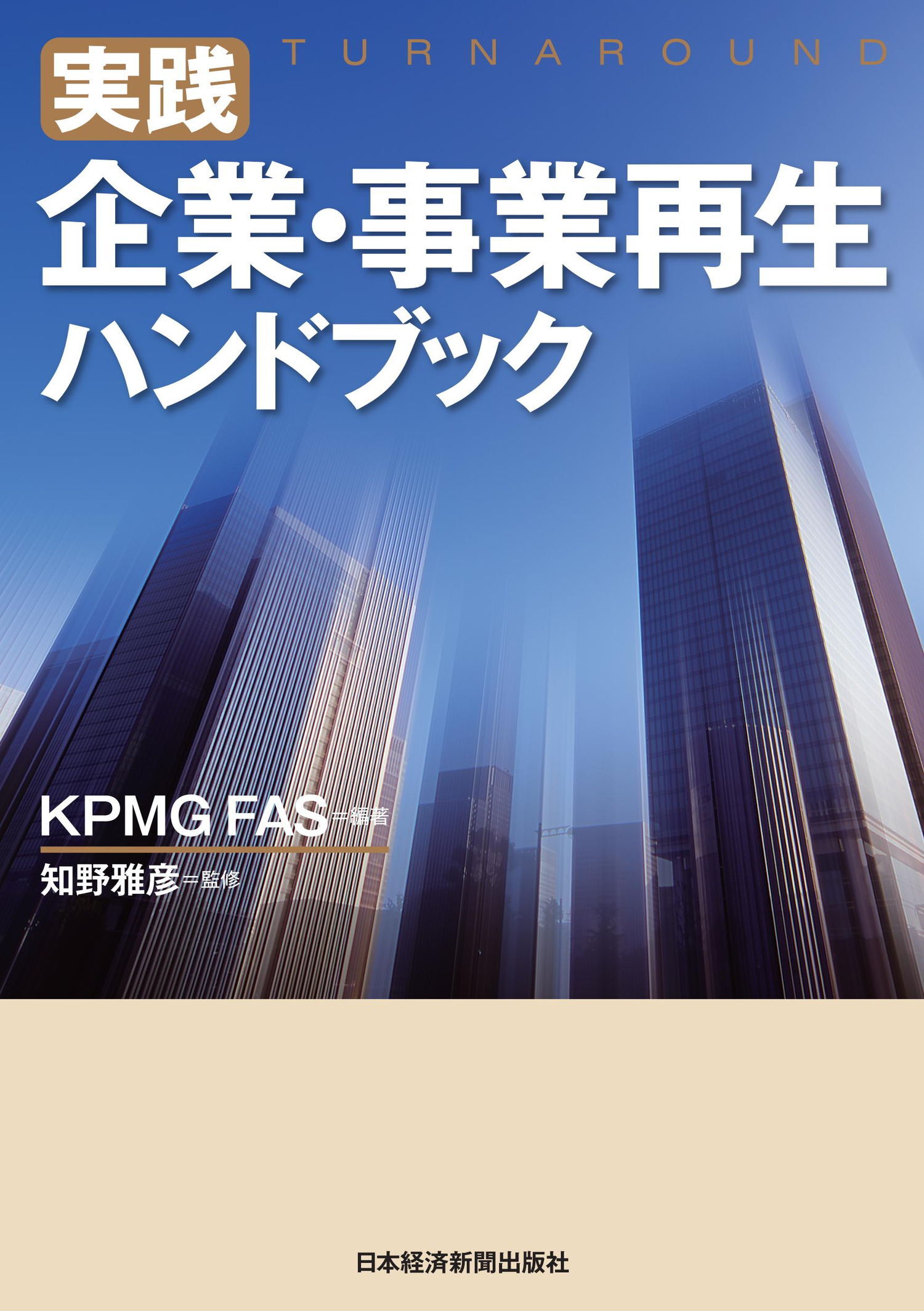 実践　企業・事業再生ハンドブック
