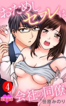 おためしセフレは会社の同僚 : 4