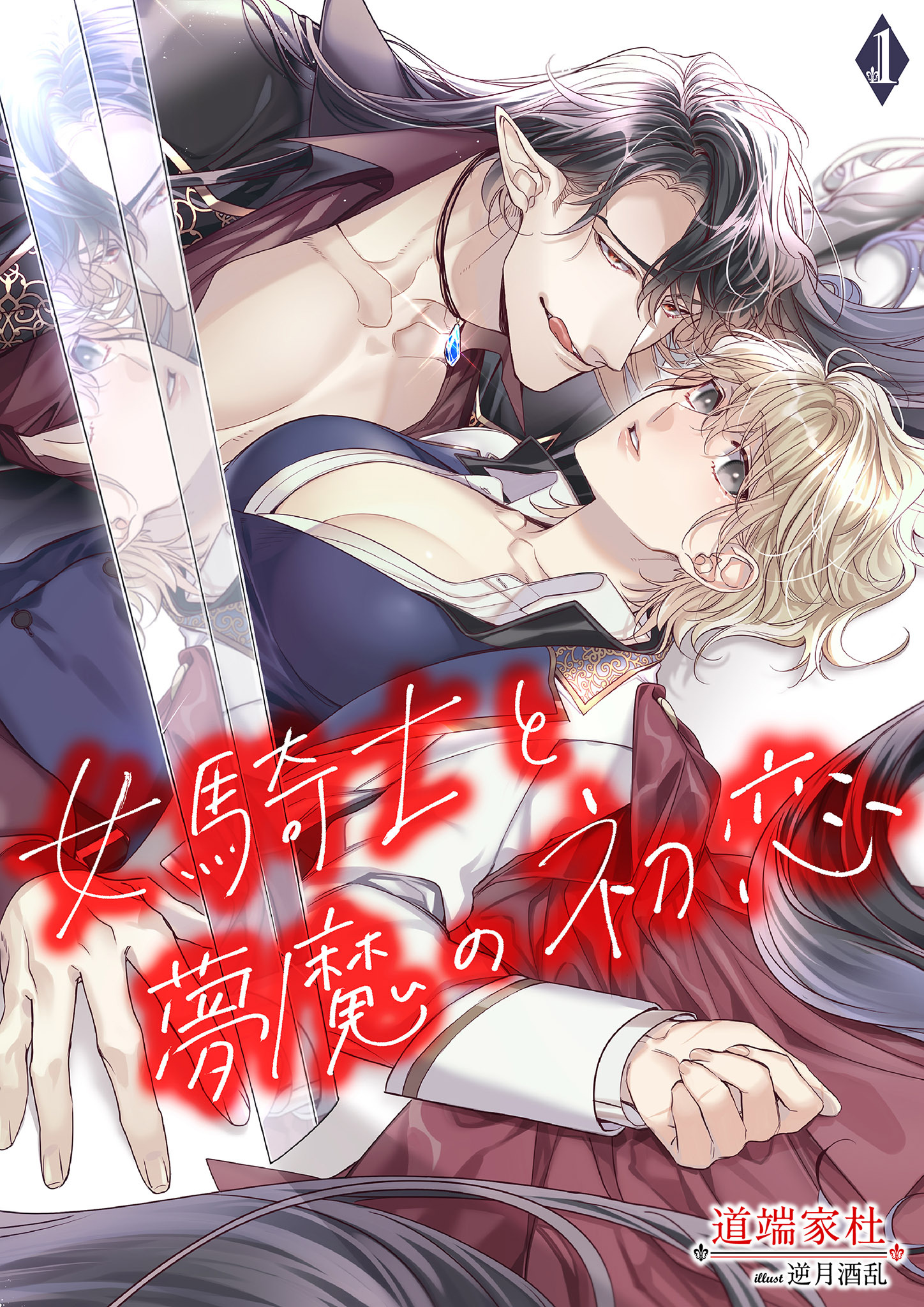 【期間限定　無料お試し版】女騎士と夢魔の初恋 1話
