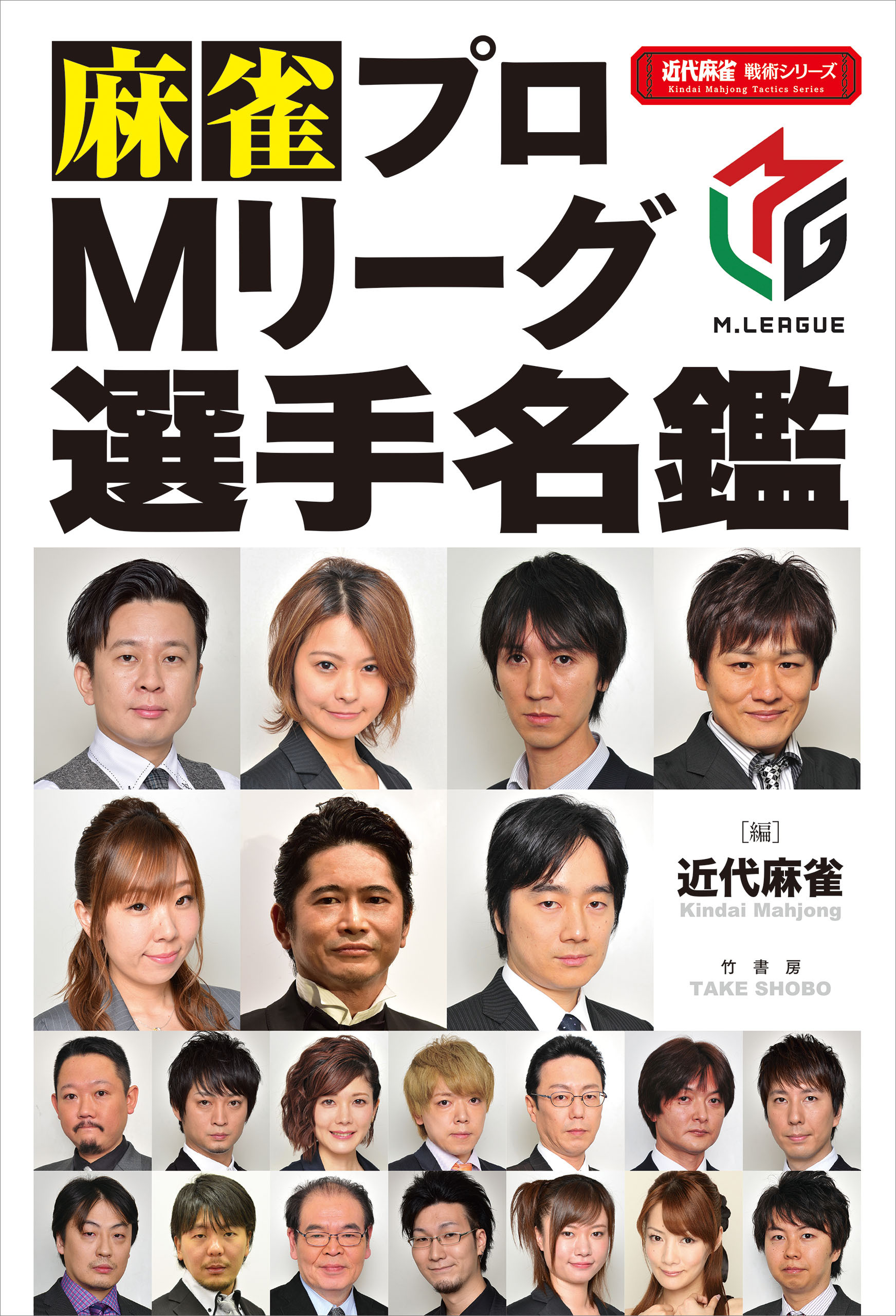 麻雀プロＭリーグ選手名鑑