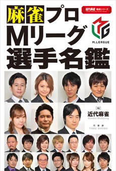 麻雀プロMリーグ選手名鑑
