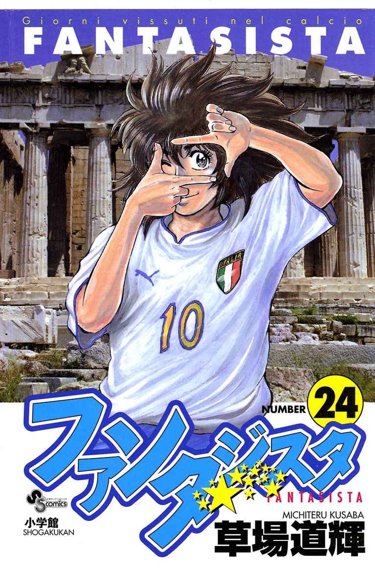 ファンタジスタ　24