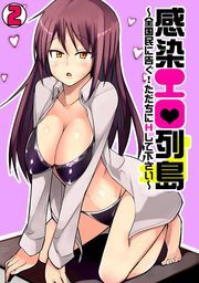 感染エロ列島～全国民に告ぐ！ただちにＨして下さい～