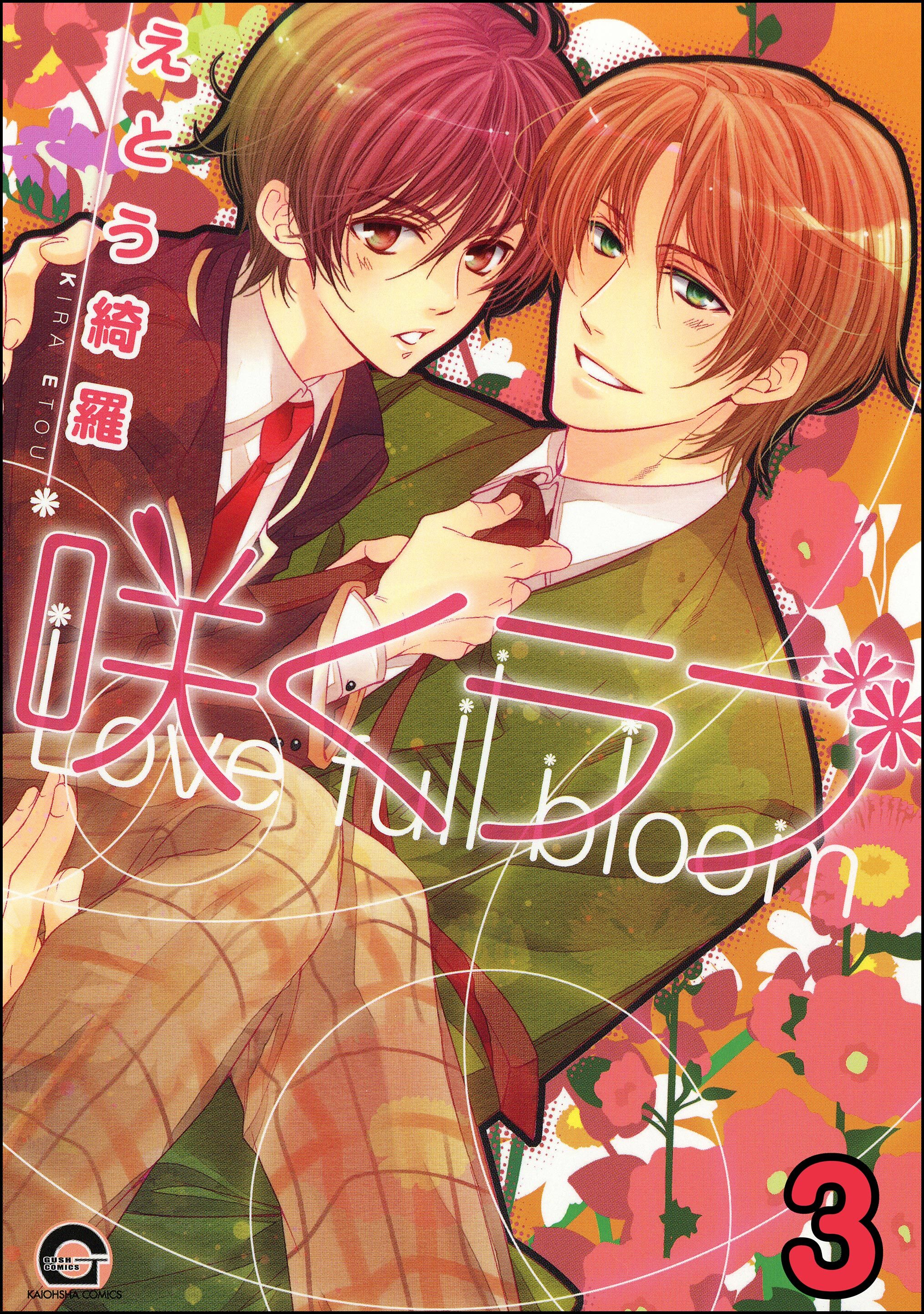 咲くラブ（分冊版）　【第3話】