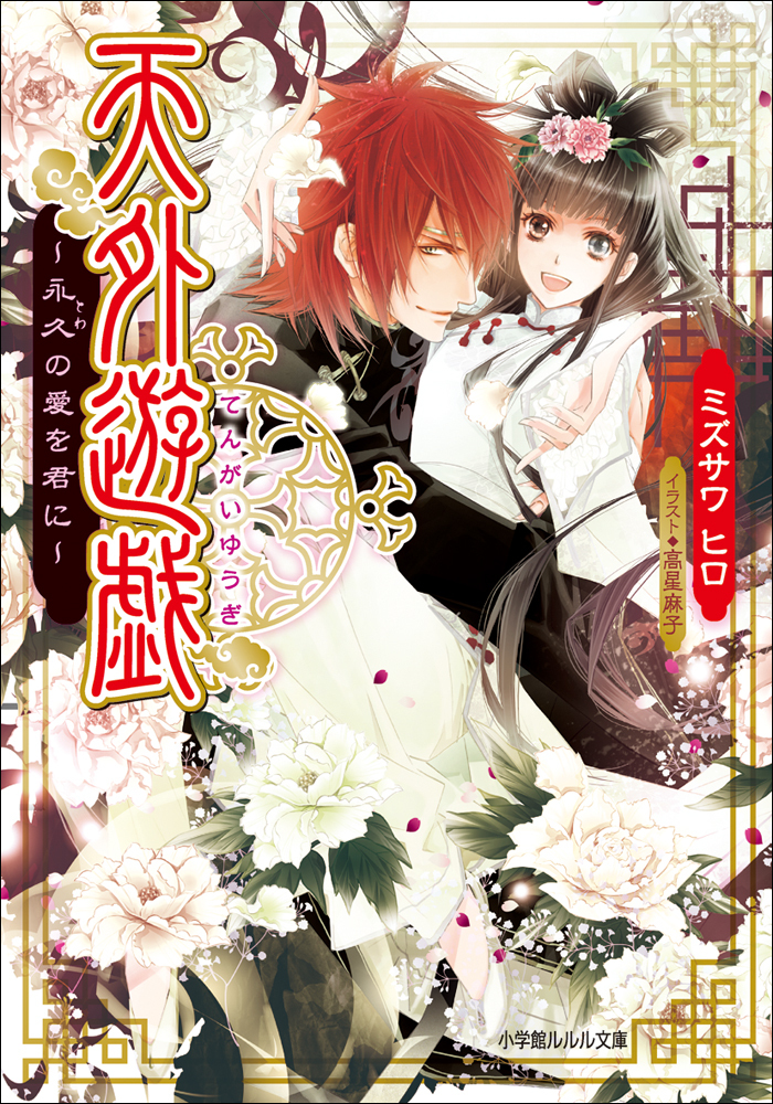 天外遊戯2　～永久（とわ）の愛を君に～