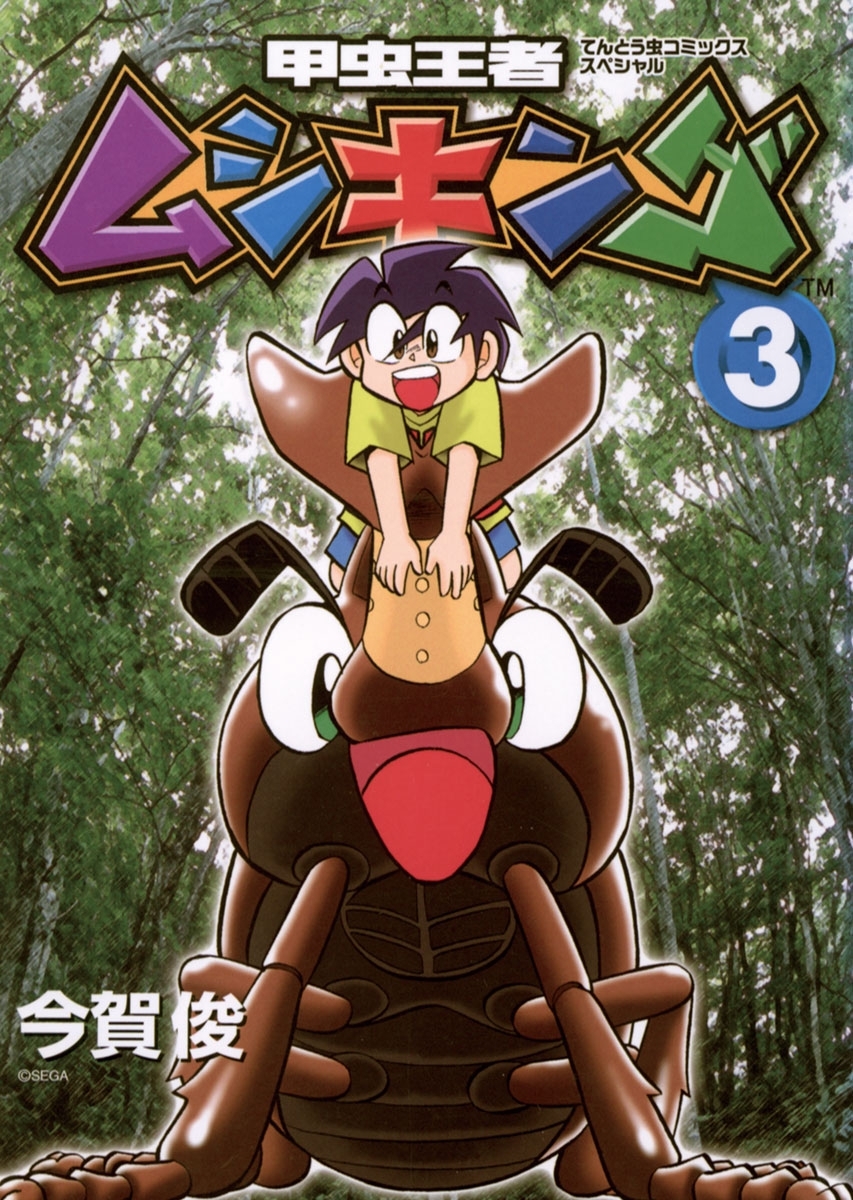 甲虫王者ムシキング　3