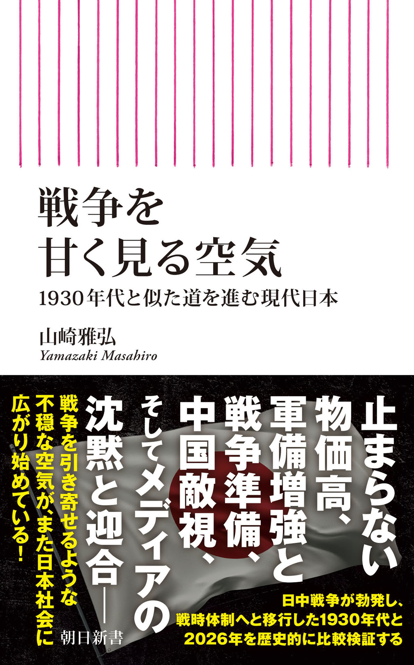戦争を甘く見る空気　1930年代と似た道を進む現代日本