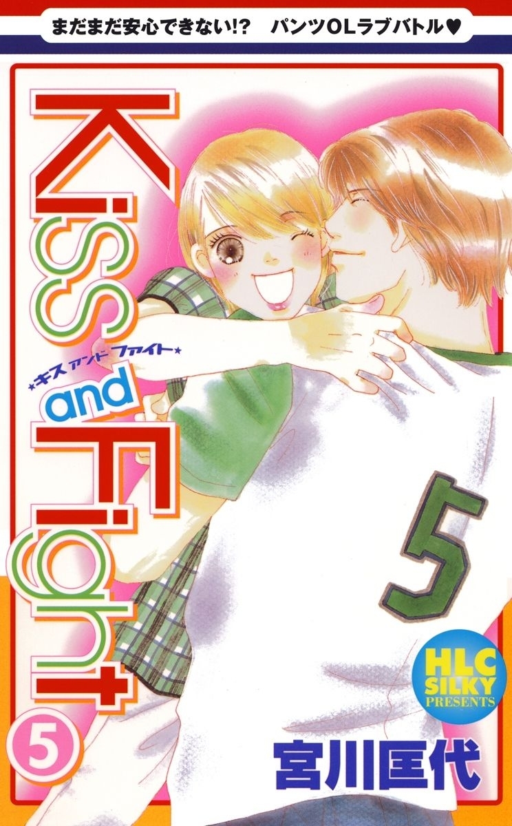 Kiss and Fight（５）
