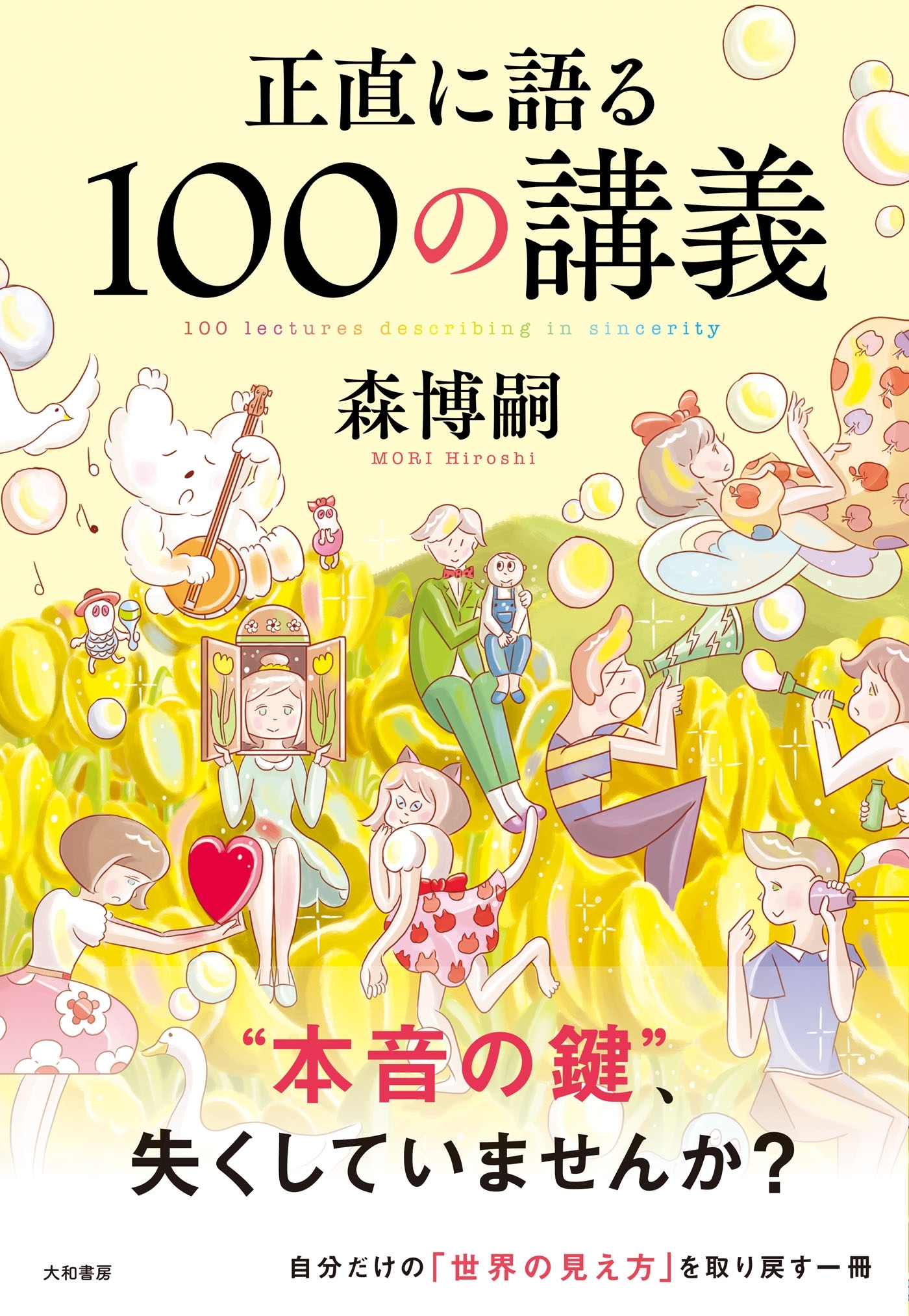正直に語る100の講義