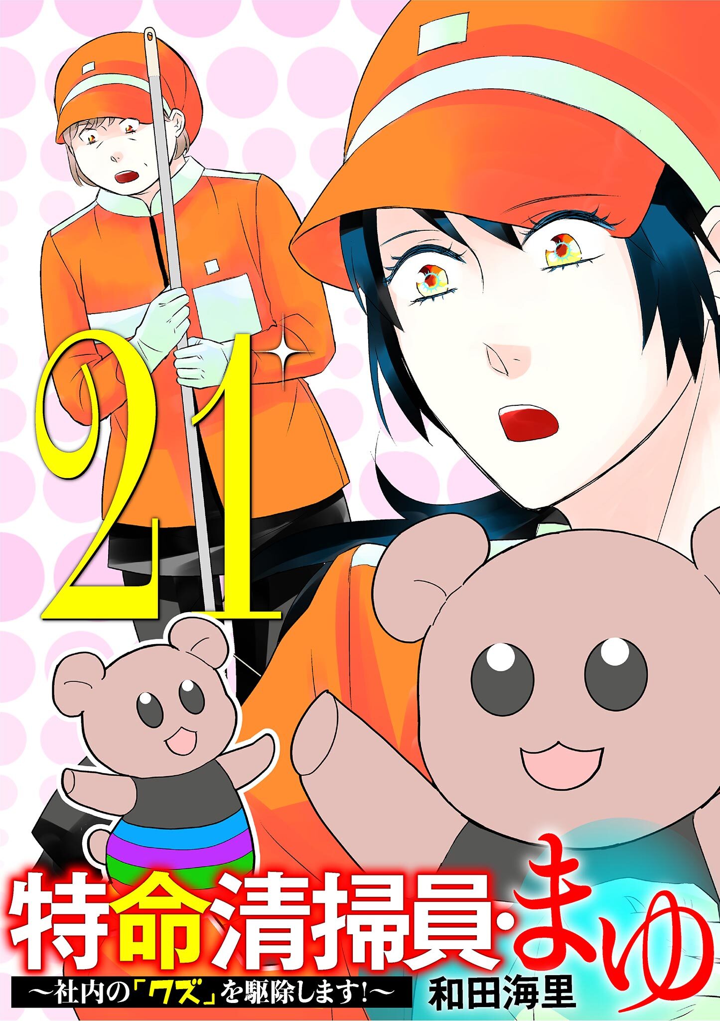 特命清掃員・まゆ　～社内の「クズ」を駆除します！～ 21