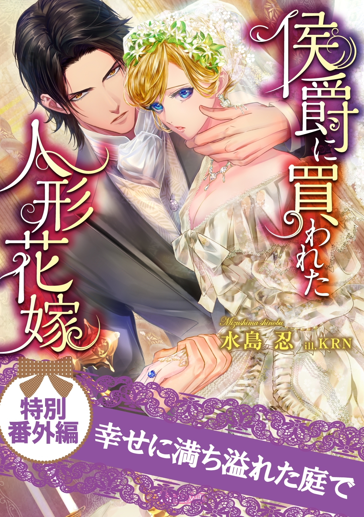 幸せに満ち溢れた庭で侯爵に買われた人形花嫁特別番外編
