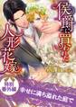 幸せに満ち溢れた庭で侯爵に買われた人形花嫁特別番外編