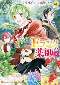 eランクの薬師 無料 試し読みなら Amebaマンガ 旧 読書のお時間です eランクの薬師 無料 試し読みなら Amebaマンガ 旧 読書のお時間です
