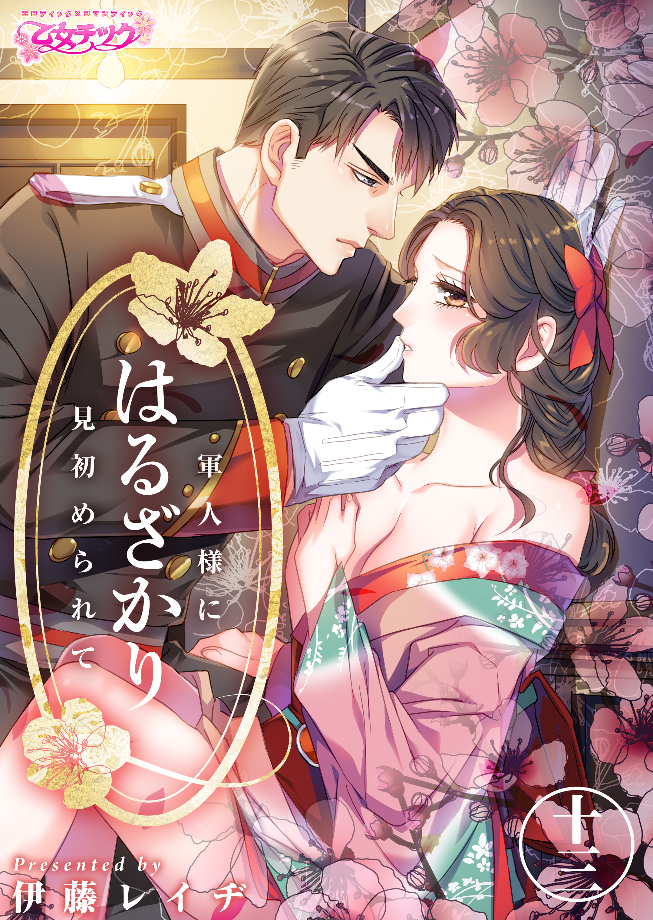 はるざかり―軍人様に見初められて―（13）