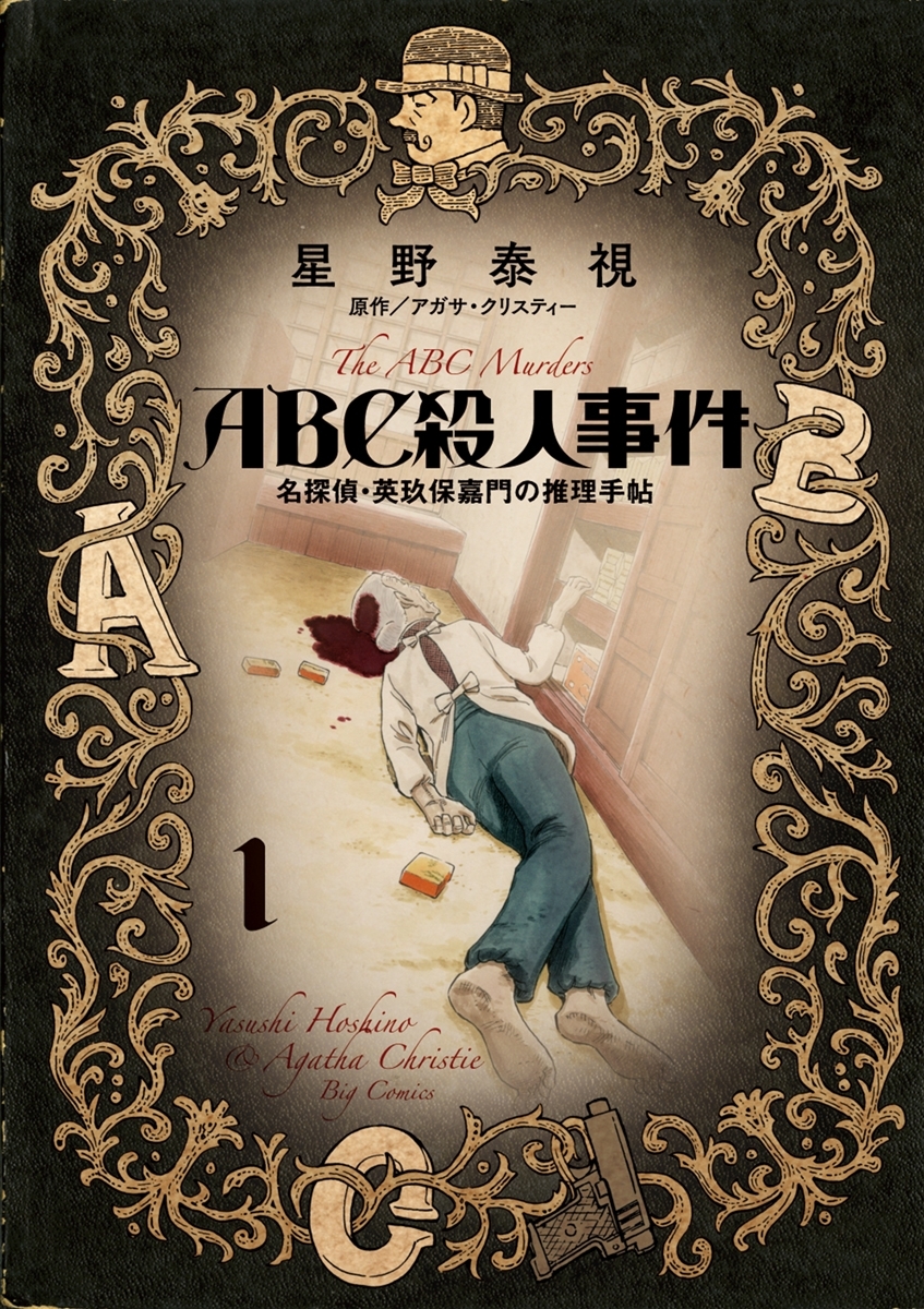 ａｂｃ殺人事件 名探偵 英玖保嘉門の推理手帖 無料 試し読みなら Amebaマンガ 旧 読書のお時間です