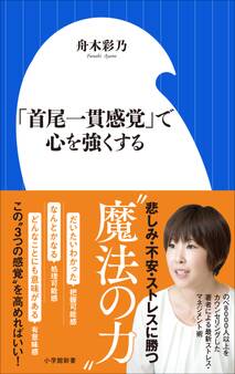 「首尾一貫感覚」で心を強くする(小学館新書)