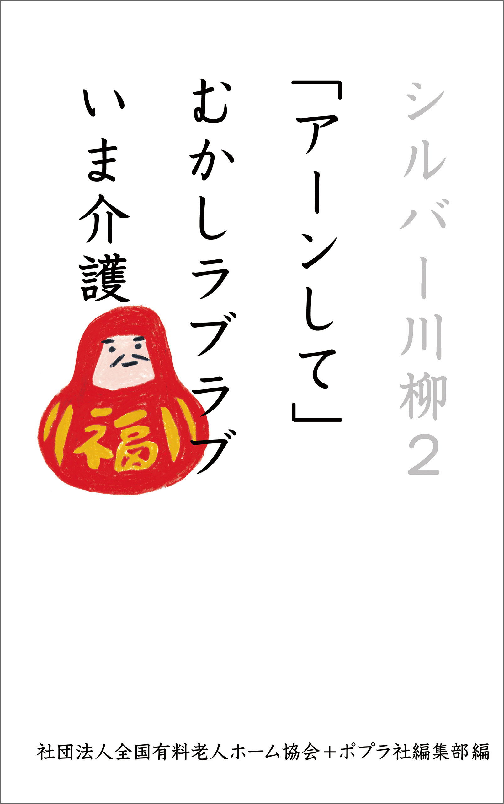 シルバー川柳２　「アーンして」むかしラブラブいま介護