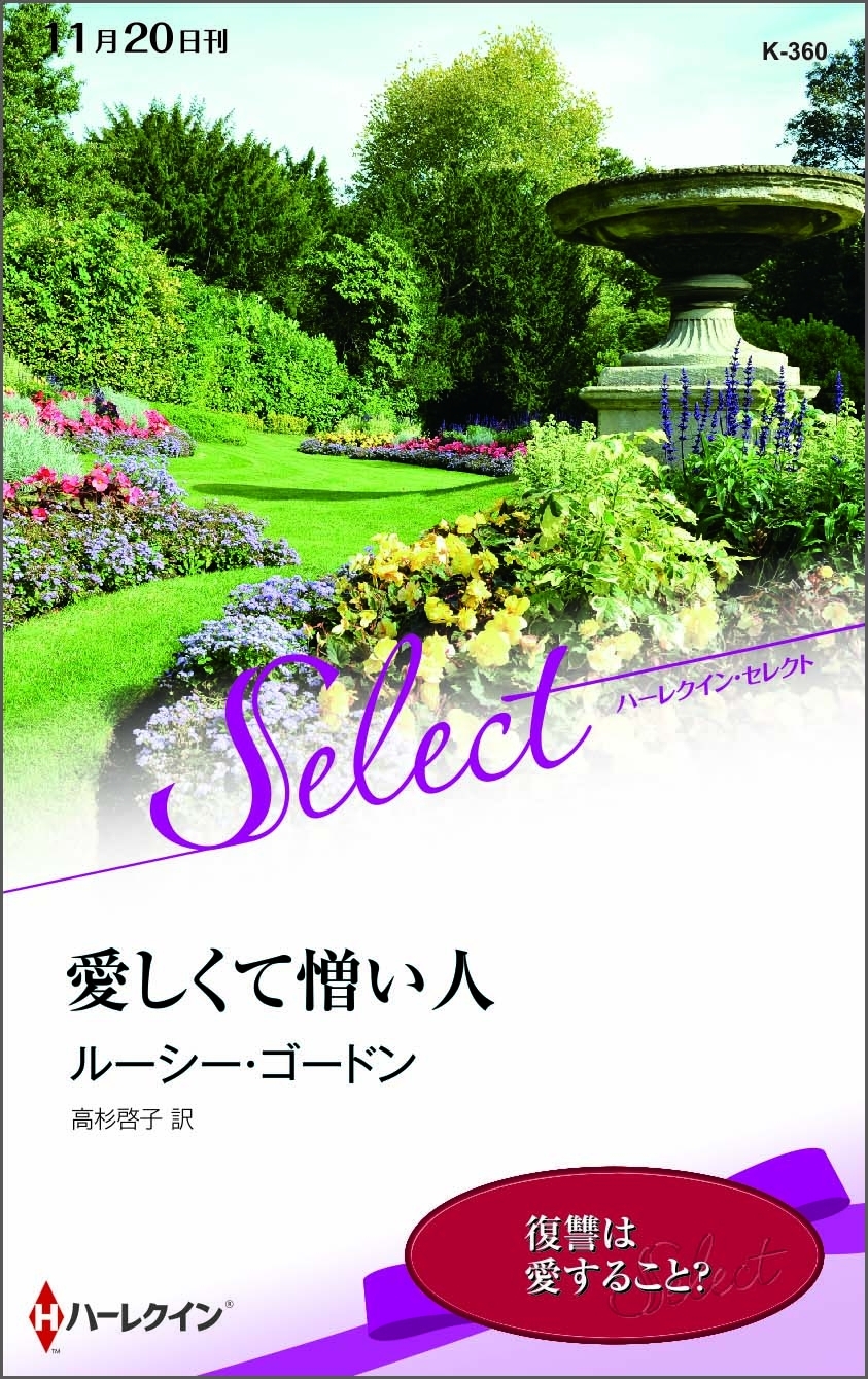 愛しくて憎い人【ハーレクイン・セレクト版】