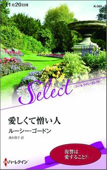 愛しくて憎い人【ハーレクイン・セレクト版】