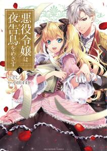 悪役令嬢は嫌われ貴族に恋をする 無料 試し読みなら Amebaマンガ 旧 読書のお時間です 悪役令嬢は嫌われ貴族に恋をする 無料 試し読みなら Amebaマンガ 旧 読書のお時間です