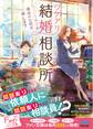 ワケアリ結婚相談所 ~しくじり男子が運命のお相手、探します~