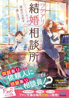 ワケアリ結婚相談所 ~しくじり男子が運命のお相手、探します~
