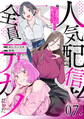 人気配信者たちのマネージャーになったら、全員元カノだった 第7話【単話版】