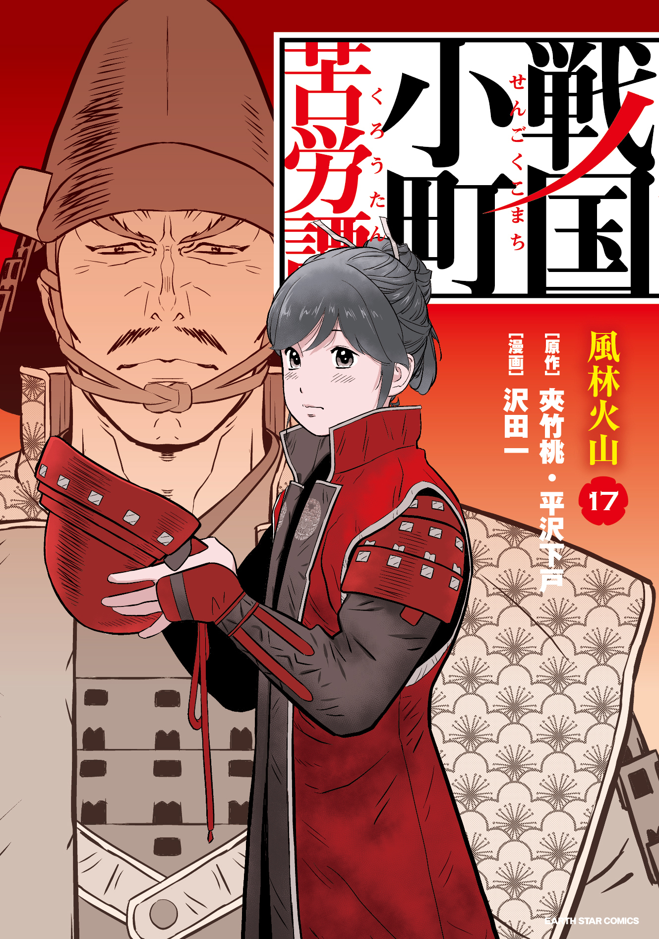 戦国小町苦労譚　風林火山１７【電子書店共通特典イラスト付】