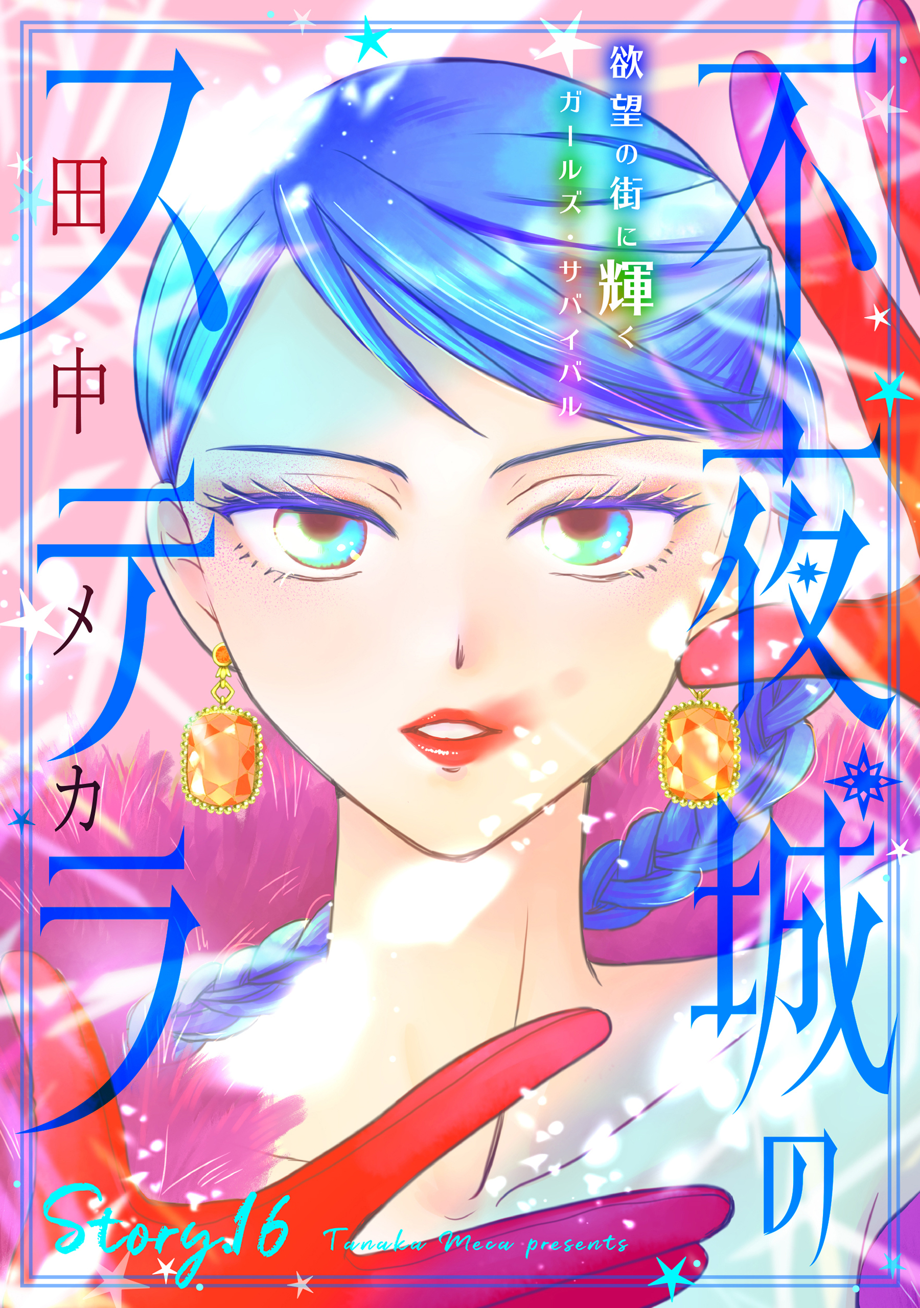花ゆめAi　不夜城のステラ