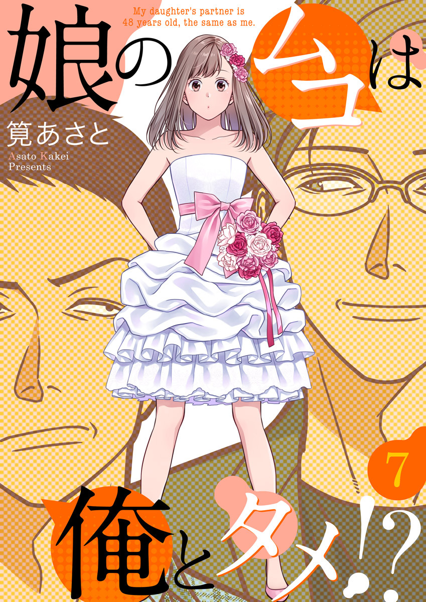 娘のムコは俺とタメ！？ 7巻