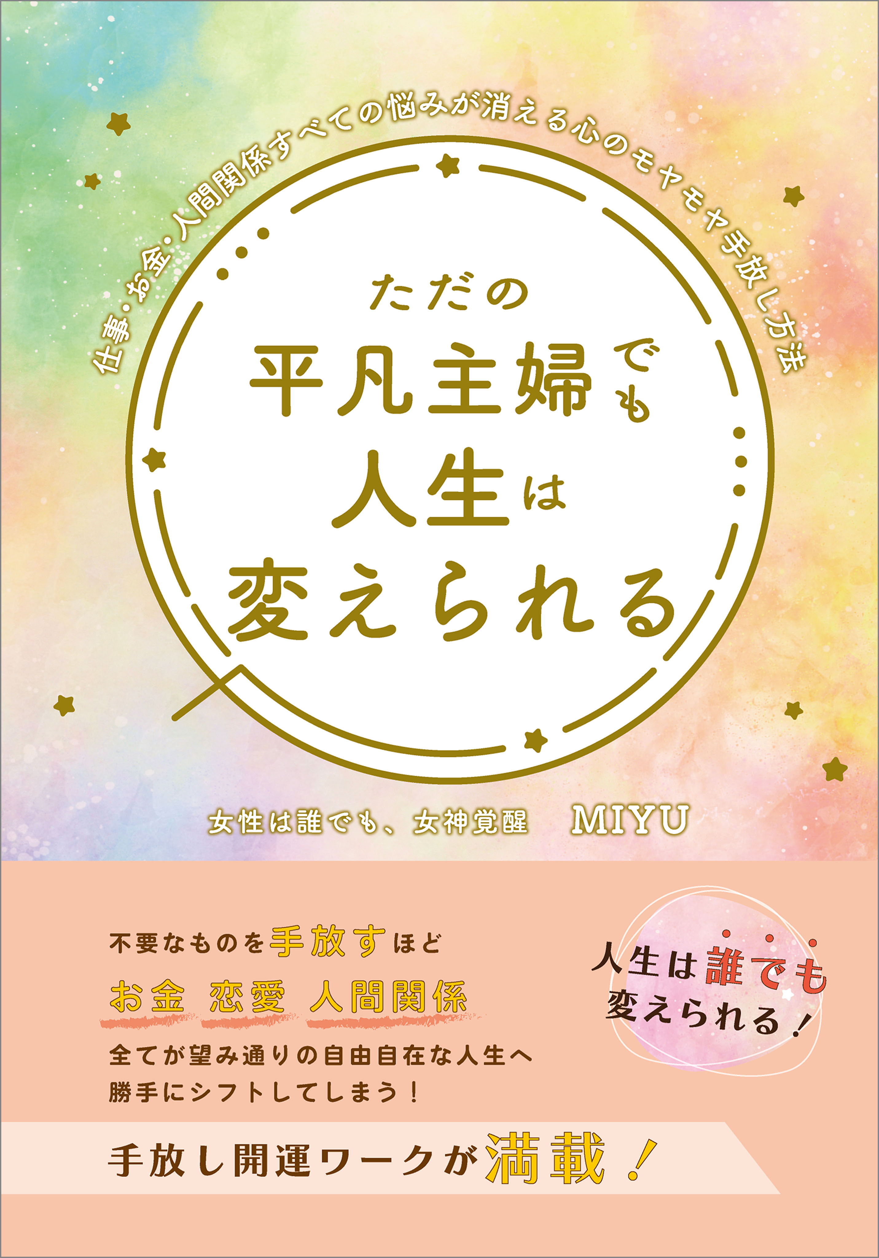 ただの平凡主婦でも人生は変えられる