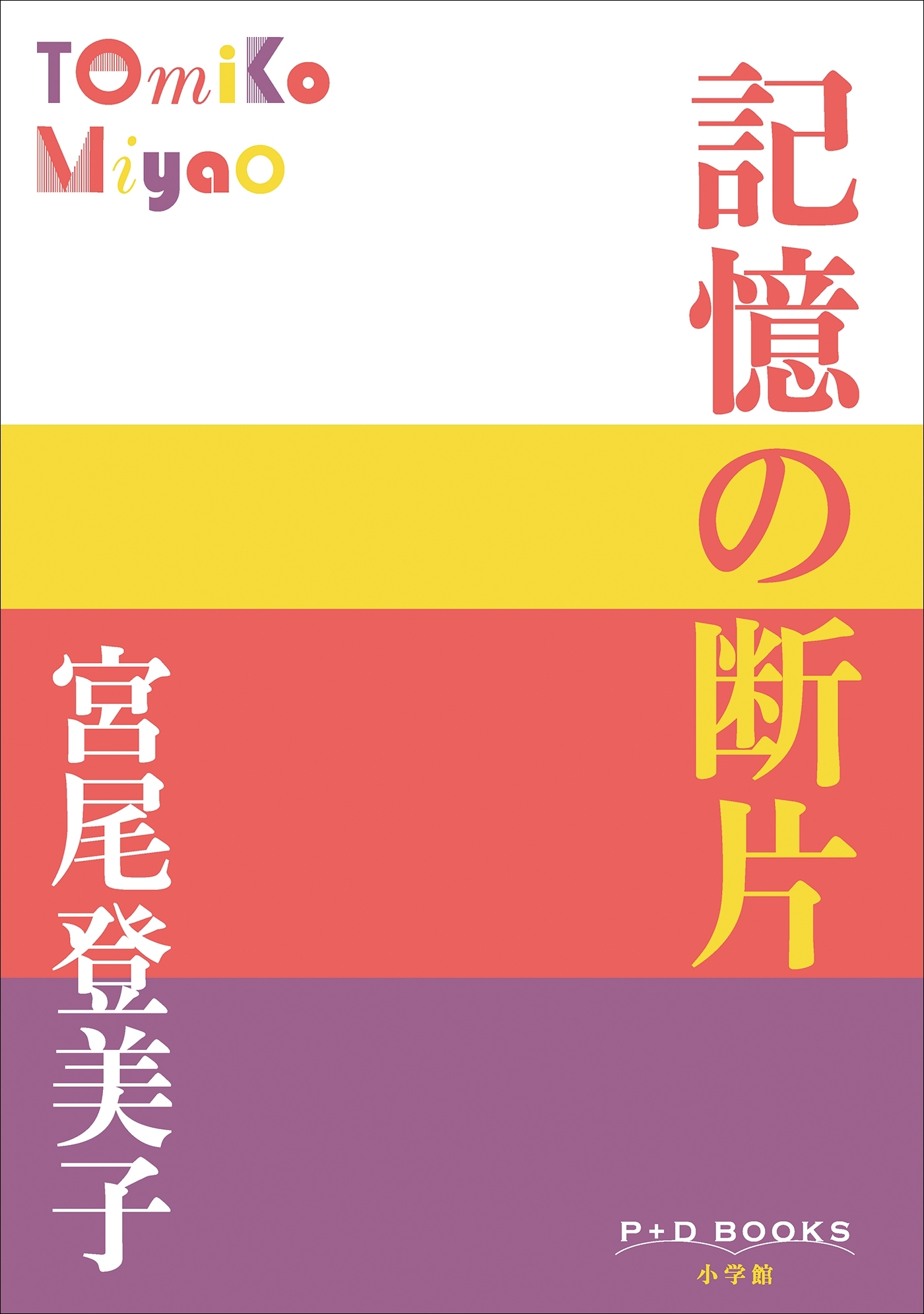 P+D BOOKS　記憶の断片