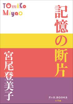P+D BOOKS 記憶の断片