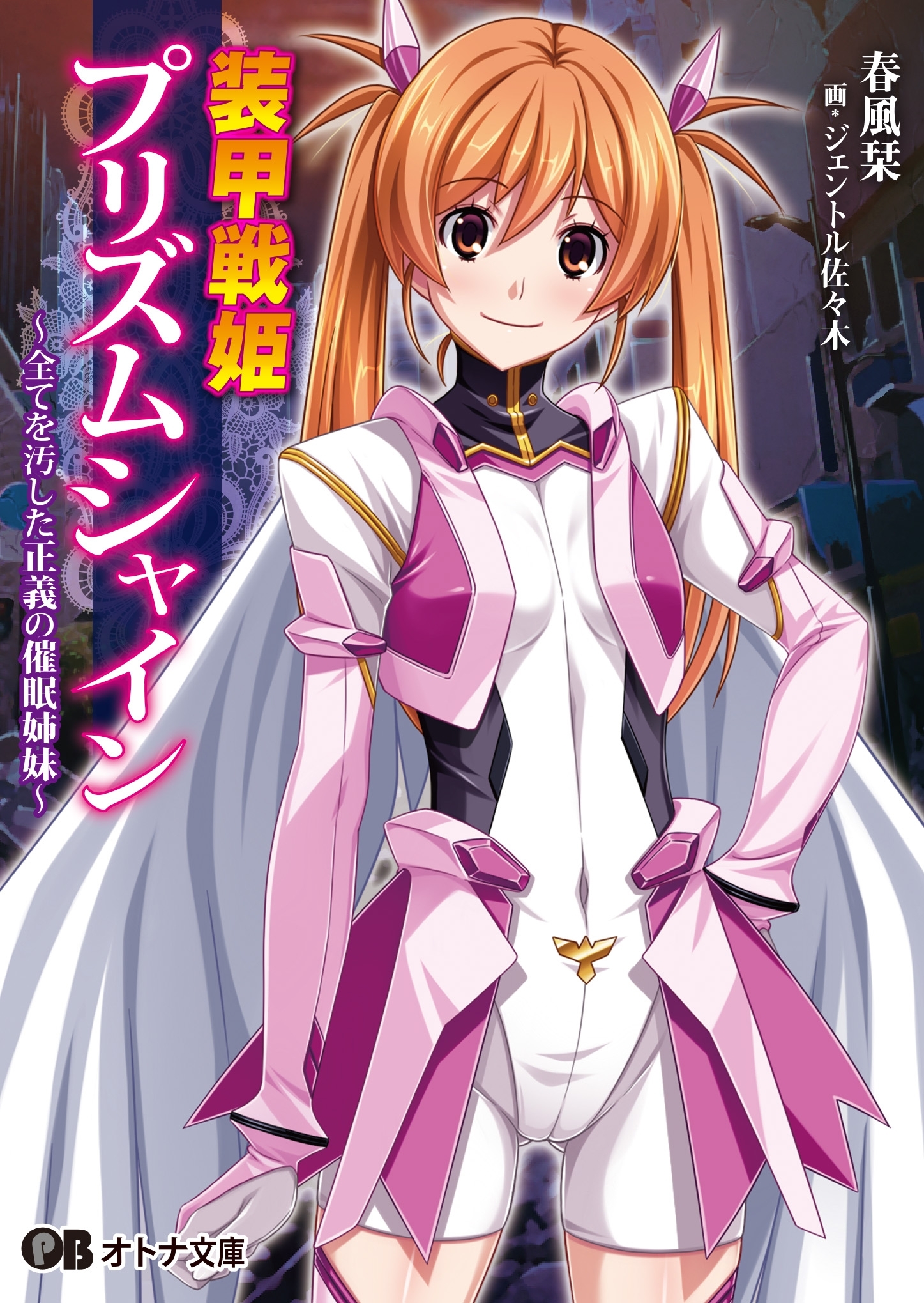 装甲戦姫プリズムシャイン ～全てを汚した正義の催眠姉妹～