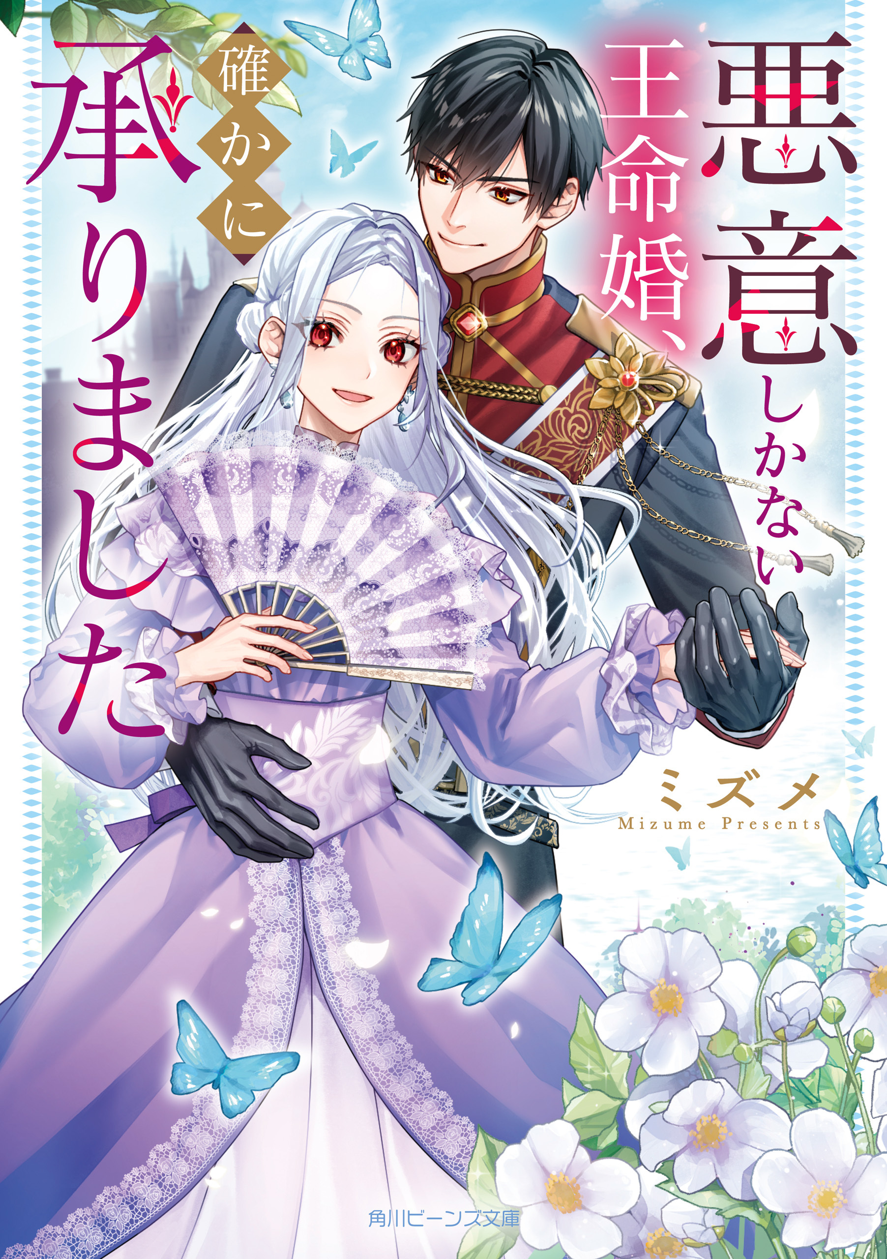悪意しかない王命婚、確かに承りました